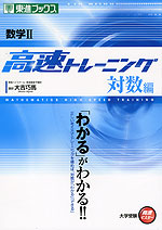 数学II 高速トレーニング 対数編
