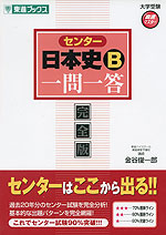 センター 日本史B 一問一答 完全版