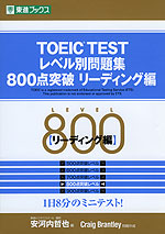 TOEIC TEST レベル別問題集 800点突破 リーディング編
