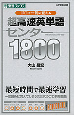ゴロで一気に覚える 超高速英単語 センター 1800