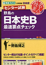 センター試験 野島の 日本史B 最速要点チェック