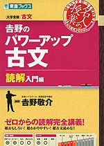 吉野の パワーアップ古文 読解入門編