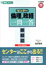センター 倫理、政経 一問一答 完全版 2nd edition