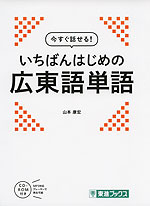 今すぐ話せる! いちばんはじめの 広東語単語