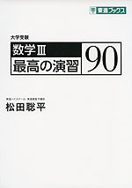 大学受験 数学III 最高の演習 90