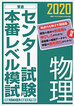2020 センター試験 本番レベル模試 物理