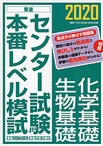 2020 センター試験 本番レベル模試 化学基礎/生物基礎