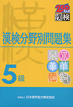 5級 漢検分野別問題集
