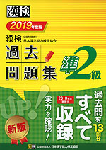 漢検 準2級 過去問題集 2019年度版