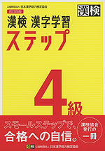 改訂四版 漢検 漢字学習ステップ 4級