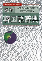 標準 韓国語辞典