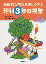 基礎的な内容を楽しく学ぶ 理科3年の授業