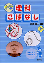中学 理科こばなし(上)