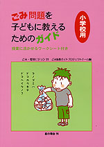 ごみ問題を子どもに教えるためのガイド 小学校用
