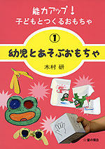 幼児とあそぶおもちゃ
