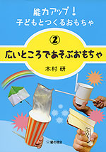広いところであそぶおもちゃ
