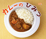 カレーの ひみつ