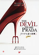 THE DEVIL WEARS PRADA プラダを着た悪魔 再改訂版