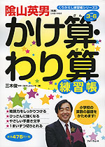 かけ算・わり算 練習帳 小学校3〜6年生