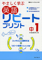 やさしく学ぶ 英語 リピートプリント 中1