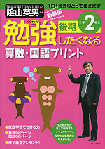 勉強したくなる 算数・国語プリント 小学2年生 後期 新装版
