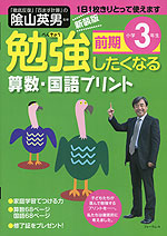 勉強したくなる 算数・国語プリント 小学3年生 前期 新装版