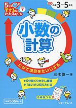 5分間 できるにかわるドリル (7)小数の計算 小学3〜5年生