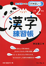 漢字練習帳 小学2年生