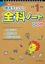 要点チェック! 全科 ノート 小学1年生