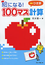 絵になる! 100マス計算 ひき算