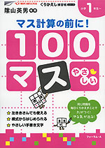 100マス マス計算の前に! 小学1年生〜