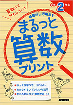 まるっと算数プリント 小学2年生 フォーラム A 学参ドットコム