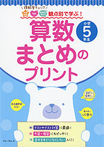 観点別で学ぶ! 算数 まとめのプリント 小学5年生
