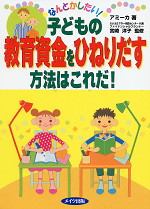 なんとかしたい! 子どもの教育資金をひねりだす方法はこれだ!