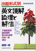 出題形式別 英文読解 論理と解法