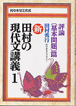 新・田村の現代文講義(1) 評論(基本問題)篇