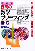 西岡の 数学ブリーフィング III・C