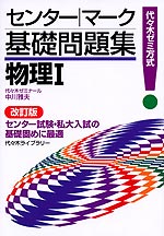 センター・マーク 基礎問題集 物理I 改訂版