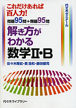 解きかたがわかる 数学II・B