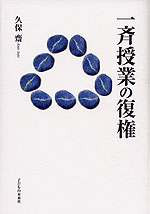 一斉授業の復権