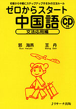ゼロからスタート 中国語 文法応用編