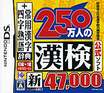 250万人の漢検 新とことん漢字脳47,000+常用漢字辞典 四字熟語辞典(NINTENDO DS用)