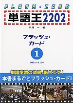 単語王 2202 フラッシュ・カード(1) 0001〜1104