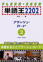 単語王 2202 フラッシュ・カード(2) 1105〜2202