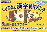テスト付き くりかえし漢字練習プリント 小学3年