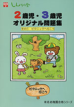2歳児・3歳児 オリジナル問題集 その(1) ピクニックへ行こう