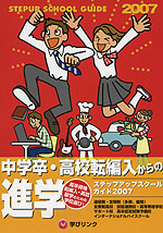 中学卒・高校転編入からの進学 ステップアップスクールガイド 2007