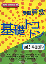 受験算数 基礎トコトン vol.5 平面図形