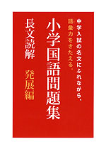 小学国語問題集 長文読解 発展編