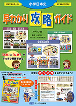 小学日本史 早わかり攻略ガイド